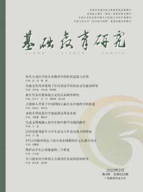 基础教育研究期刊